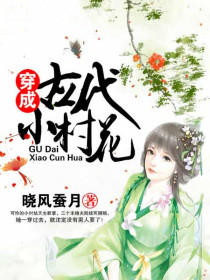 穿成古代小村花