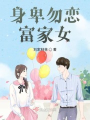 身卑勿恋富家女