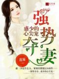 书名《强势顾少》