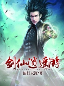 剑仙逍遥游