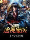 都市最强医圣周游笔趣阁