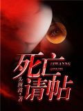 死亡请帖电影王有为