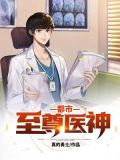 都市至尊医神 真的勇士