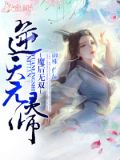 魔后无双：逆天元灵师