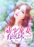 陆少宠妻有点坏正可人