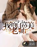 我的白富美系统