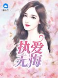 执爱无悔宋景浩