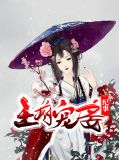 王府宠妾纪事司徒铉小说