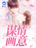 谋情小说全文免费阅读