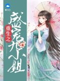 小说重生之盛宠栀九