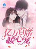 亿万首席宠甜妻