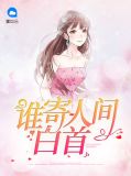 谁寄人间白首温晴