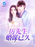 厉先生暖婚入骨第十章