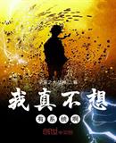 我真不想统治