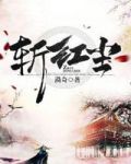 斩红尘什么意思