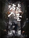 破虚入圣女主