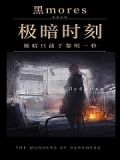至暗时刻电影