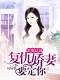 恶魔总裁报复千金