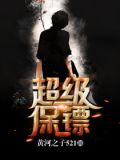 超级保镖2免费完整版免费观看