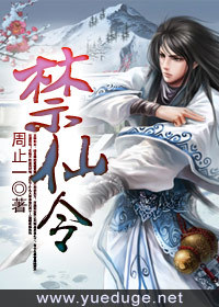 禁仙令