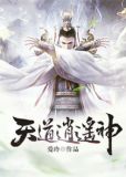 天道逍遥神