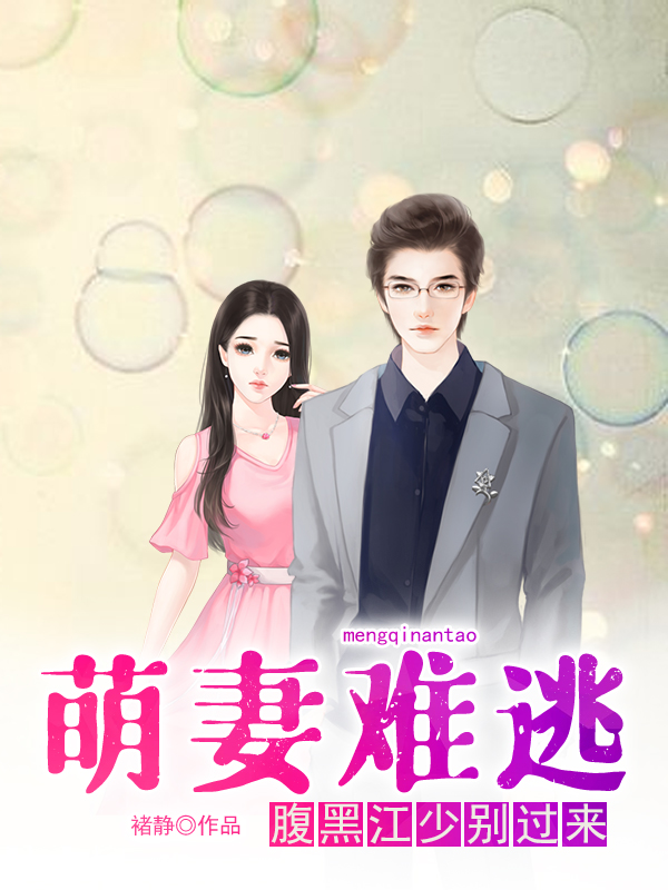 萌妻难逃：腹黑江少别过来