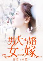 男大当婚女当嫁什么意思
