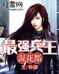 最强兵王混花都女主角