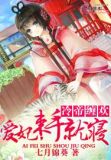 冷帝缠欢:爱妃,束手就寝百度云