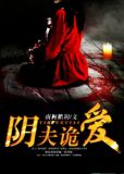 阴夫债全文免费费阅读