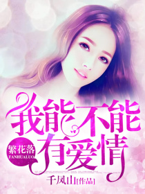 繁花落：我能不能有爱情