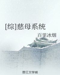 [综]慈母系统 小说