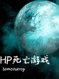 hp死亡游戏
