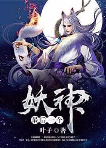 最后一个妖神1