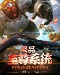 极品至尊系统 小说