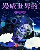 漫威史莱姆小说