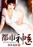 都市神医10041章