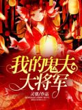 嫁给残夫大将军后