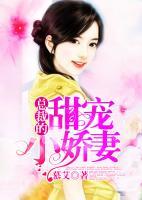 总裁的甜宠小娇妻电视剧免费观看下载
