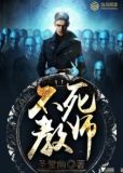 不死教师女主角