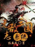 无敌三国志系统 小说