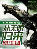 《从无限归来的路明非》