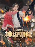 都市神级奶爸苏尘