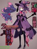 宠物小精灵之妖夜子