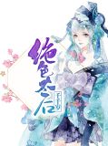 绝色太后千千岁欧阳羽兮萧毅