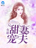 甜妻宠夫有道战御骋
