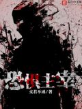 恐惧主宰txt下载