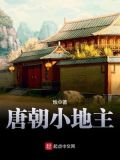 唐朝小地主笔趣阁
