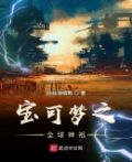 宝可梦入侵全球