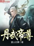 丹武帝尊